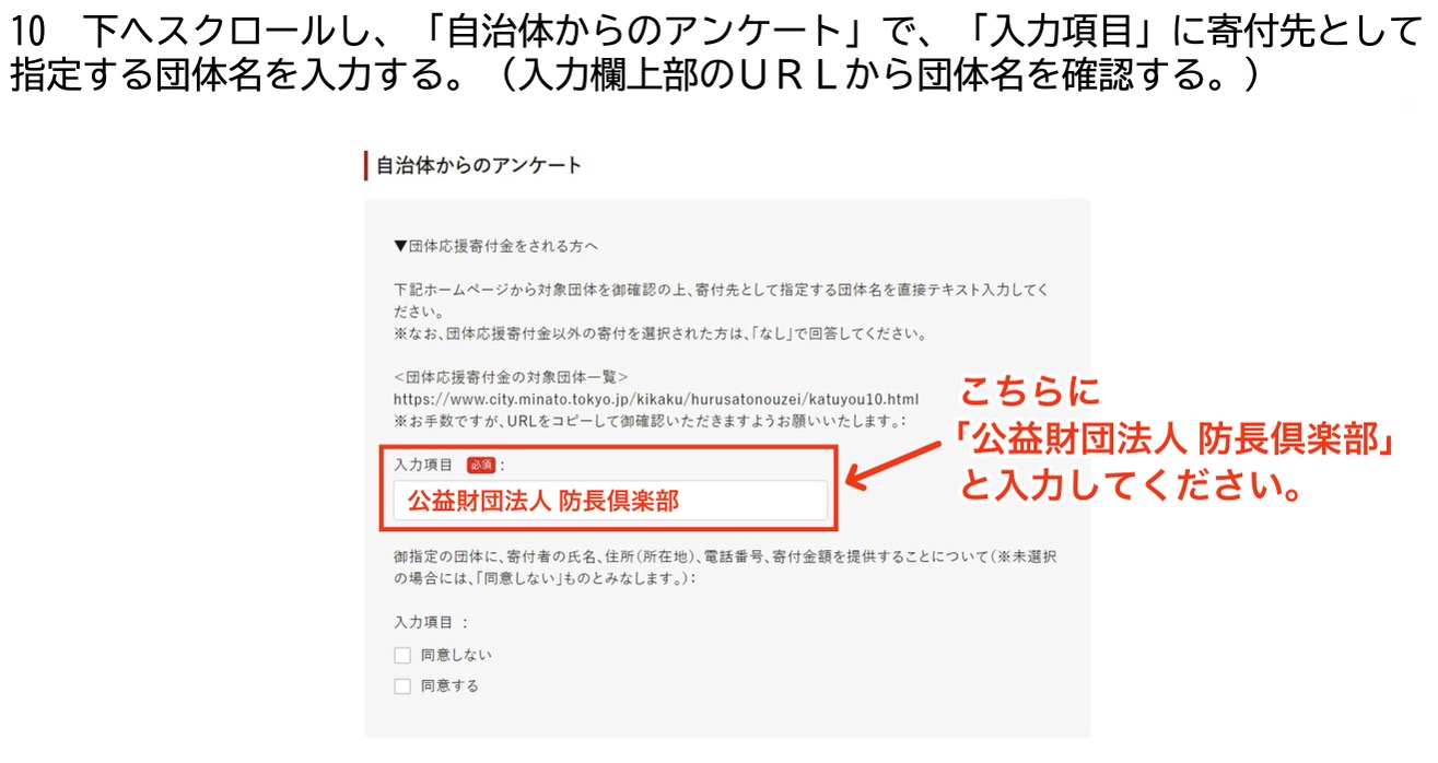 ｢自治体からのアンケート｣ の入力項目では必ず ｢公益財団法人 防長倶楽部｣ と入力してください