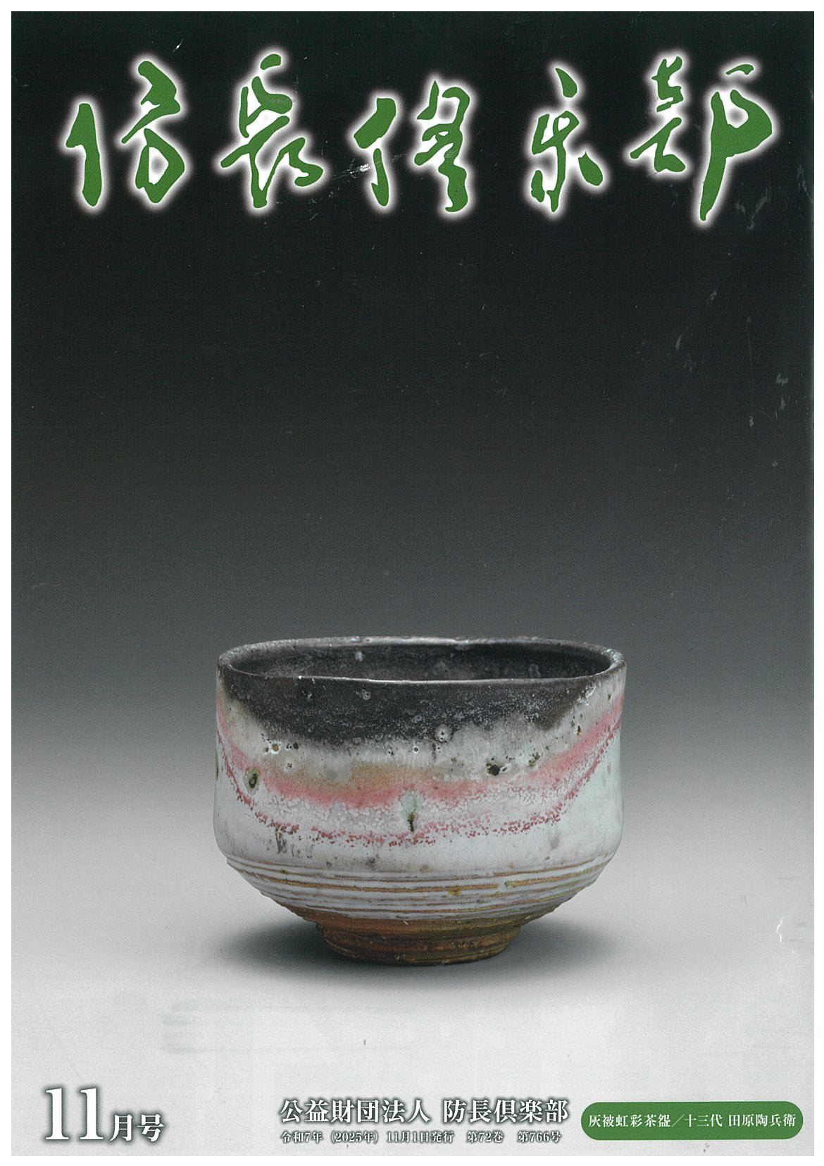 防長倶楽部 機関誌