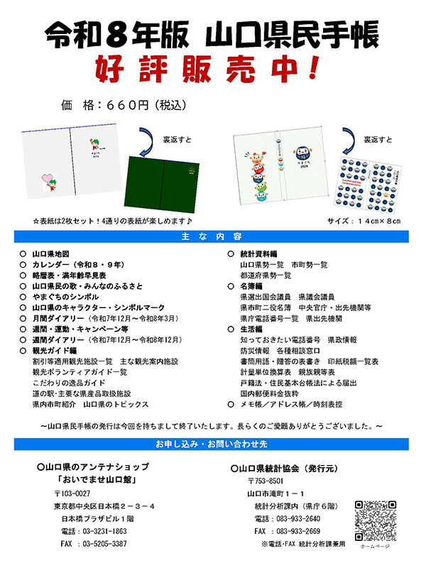 令和8年版山口県民手帳